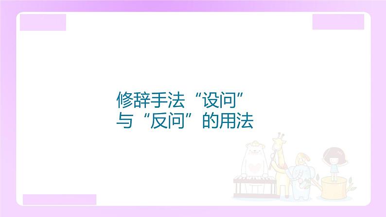 【精品】小升初语文知识点精讲 （修辞手法“设问”与“反问”的用法）01