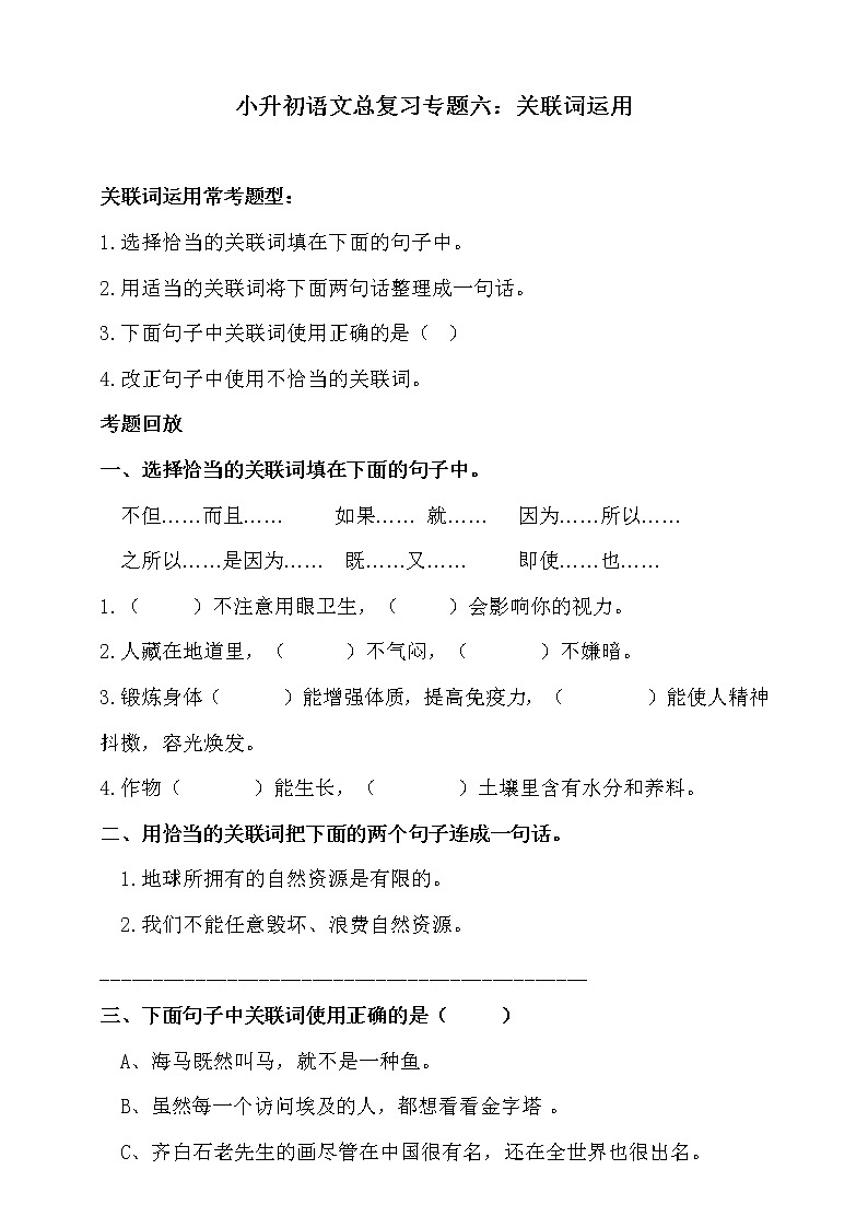 部编版小升初语文总复习专题六·关联词运用同步练习（含答案）第1页