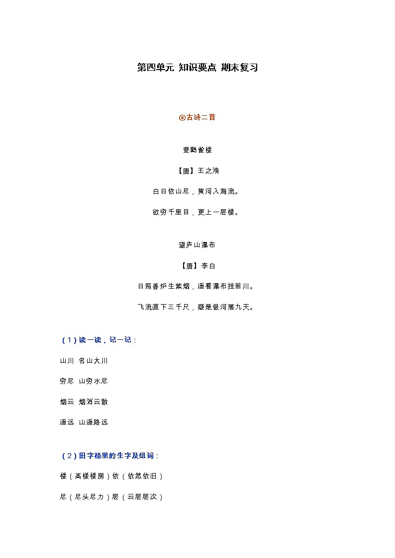 部编版二年级语文上册第四单元知识要点期末复习01