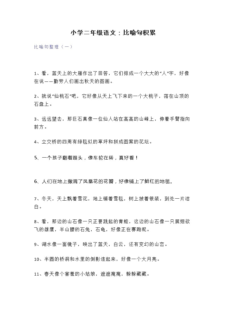 小学二年级语文：比喻句积累 学案01