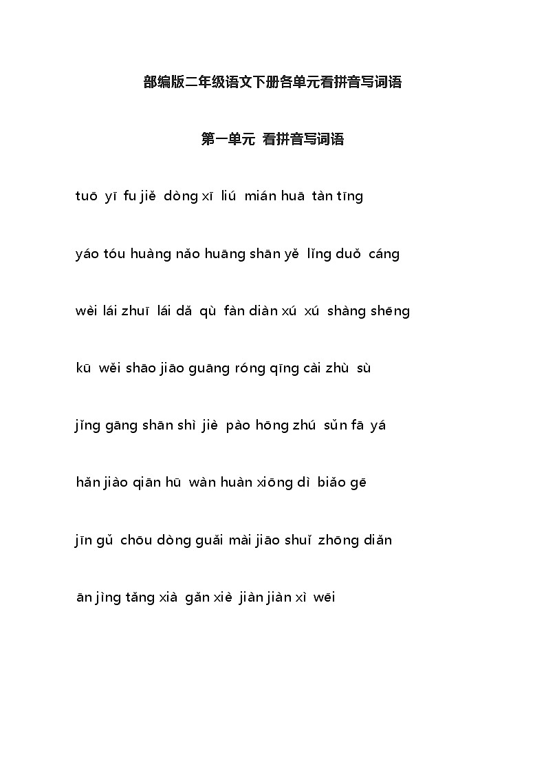 部编版二年级语文下册各单元看拼音写词语 学案01