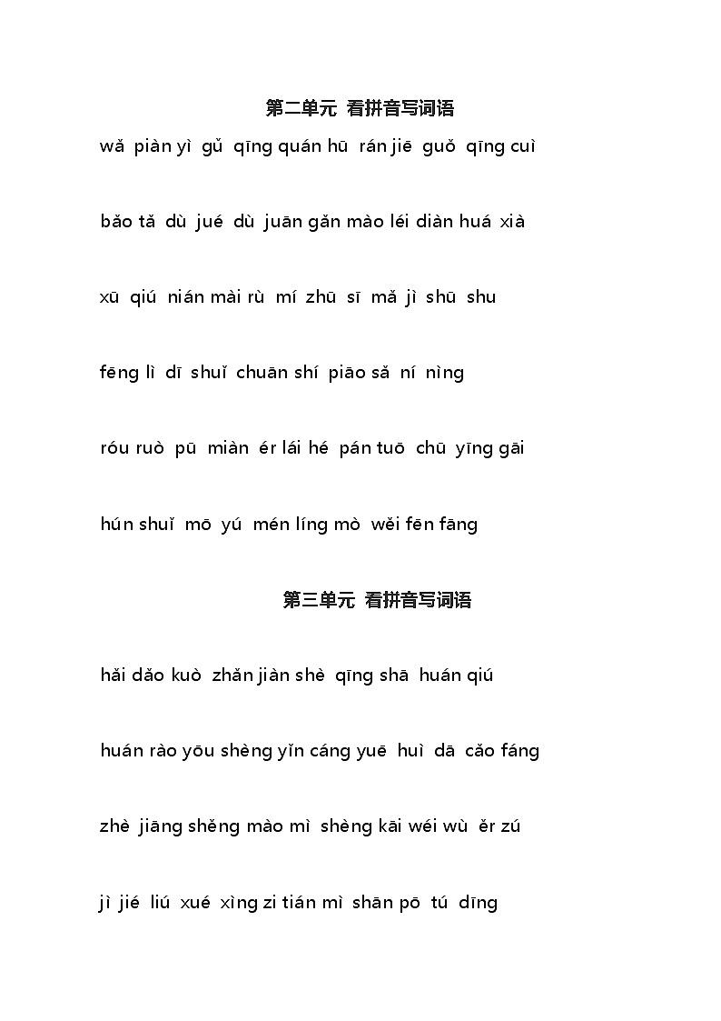 部编版二年级语文下册各单元看拼音写词语 学案02