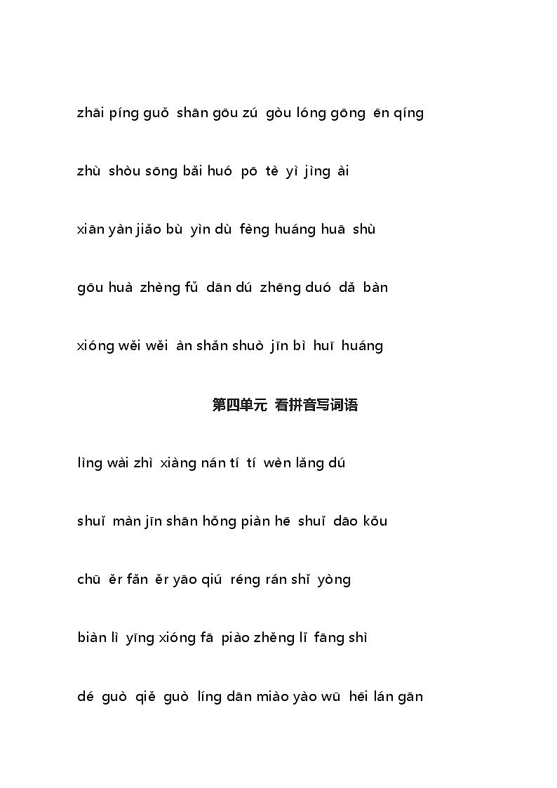 部编版二年级语文下册各单元看拼音写词语 学案03