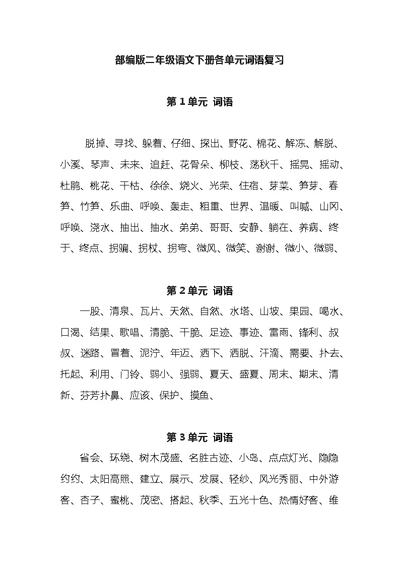 部编版二年级语文下册各单元词语复习 学案01