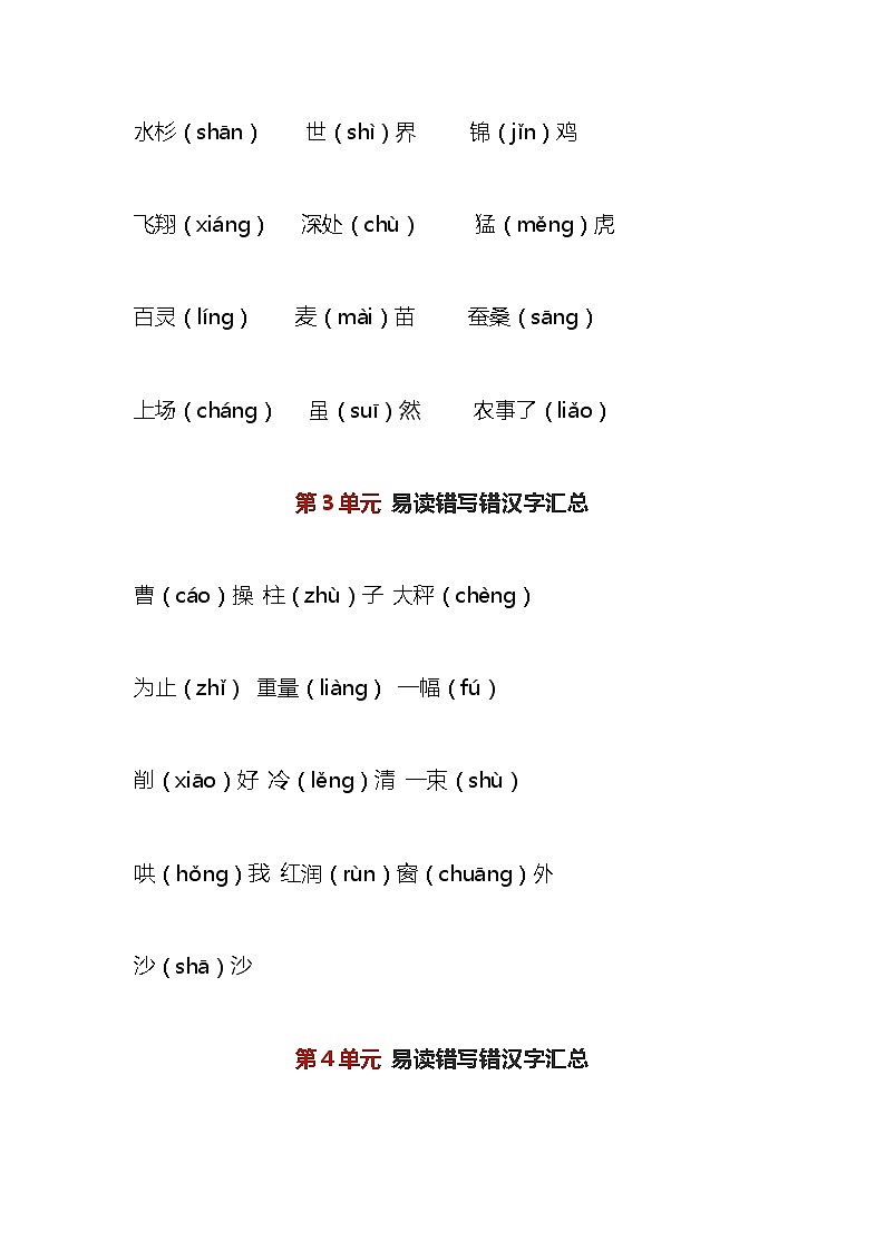 部编版二年级语文上册期末易读错写错汉字汇总 学案02