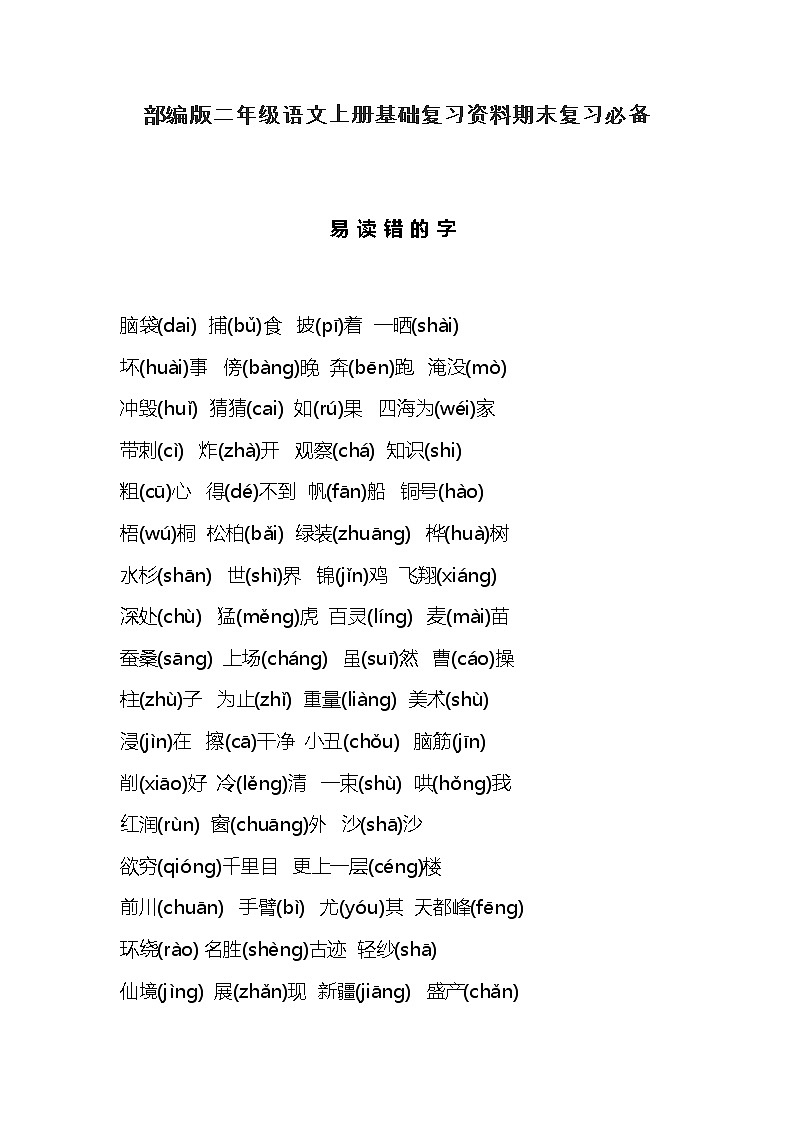 部编版二年级语文上册基础复习资料期末复习必备 学案01