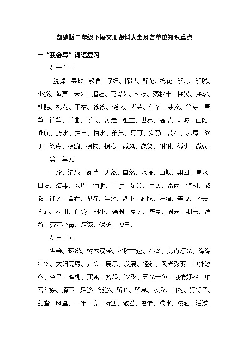 部编版二年级下语文册资料大全及各单位知识重点 学案01