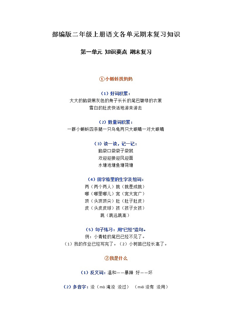 部编版二年级上册语文各单元期末复习知识第1页