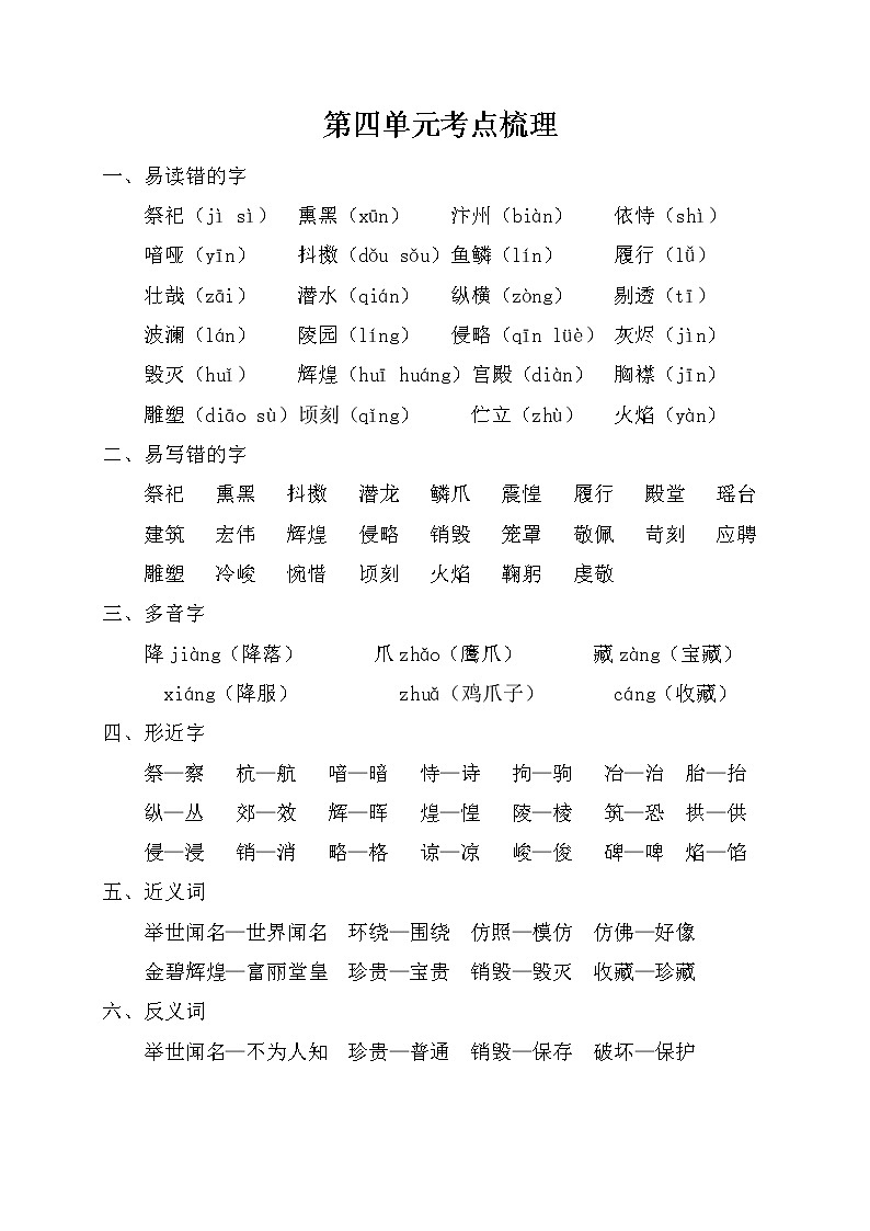 部编版五上语文第四单元考点梳理第1页