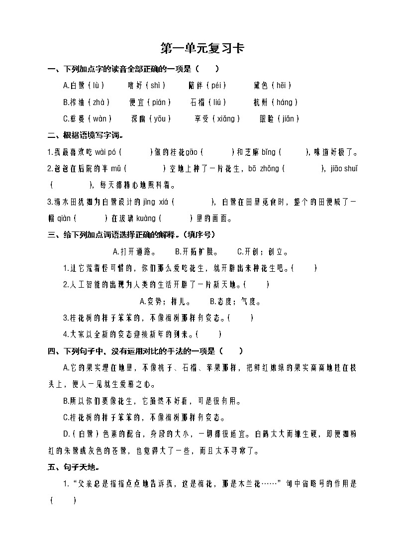 部编版五上语文第一单元复习卡 试卷01