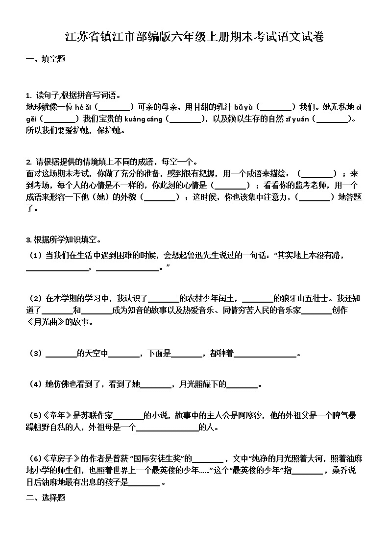 江苏省镇江市部编版六年级上册期末考试语文试卷（含答案）01