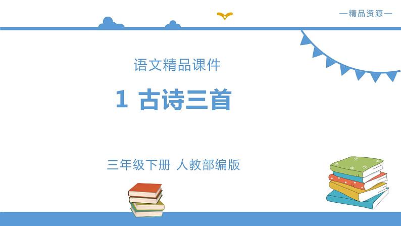 《古诗三首》课件+配套教案+练习部编版三年级下册01