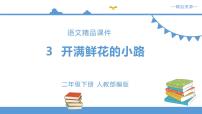 小学语文人教部编版二年级下册3 开满鲜花的小路一等奖ppt课件