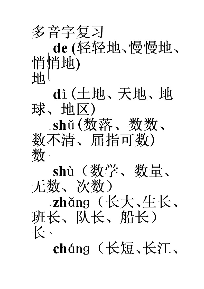 部编版二上语文期末复习之多音字第1页