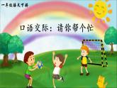 口語(yǔ)交際：請(qǐng)你幫個(gè)忙（課件）小學(xué)語(yǔ)文一年級(jí)下冊(cè)