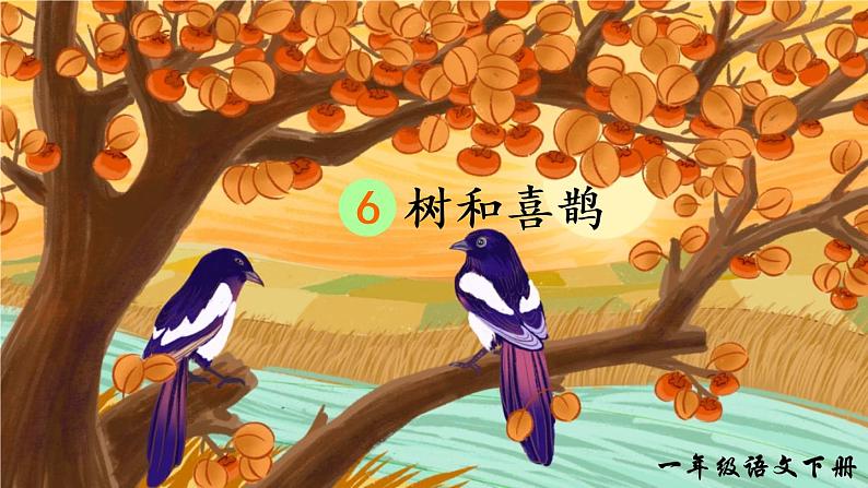 6 树和喜鹊（课件）小学语文一年级下册01