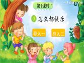 7 怎么都快乐（课件）小学语文一年级下册