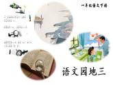 语文园地三（课件）小学语文一年级下册