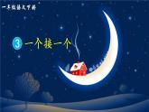 3 一个接一个（课件）小学语文一年级下册