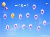 3 一个接一个（课件）小学语文一年级下册
