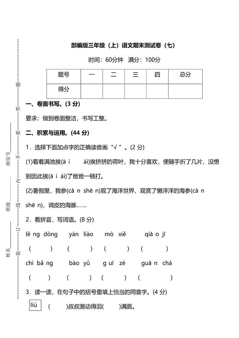 【名校密卷】部编版三年级（上）语文期末测试卷（七）及答案第1页
