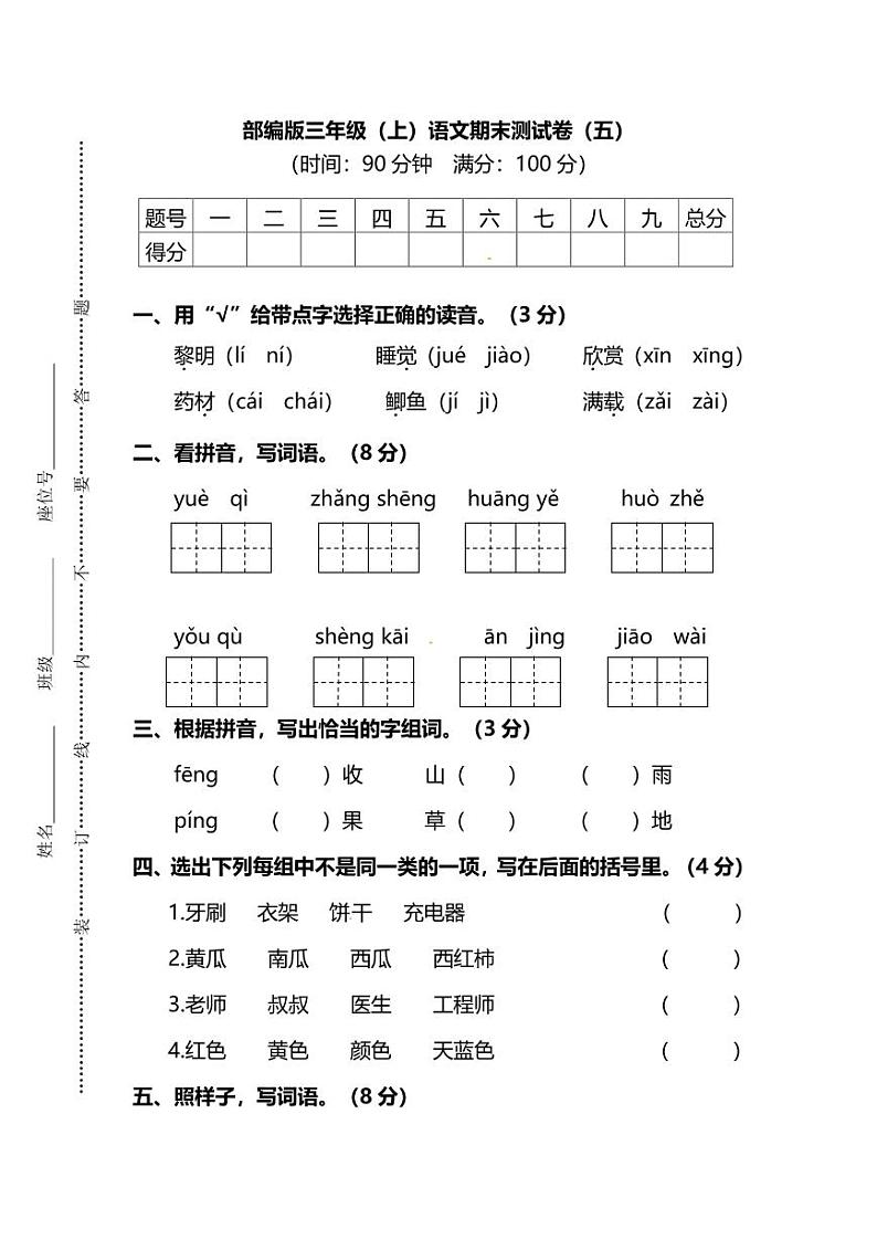 【名校密卷】部编版三年级（上）语文期末测试卷（五）及答案01