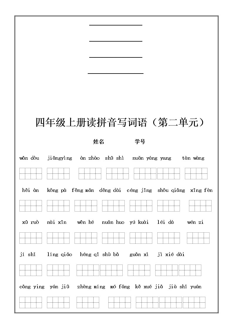 四（上）语文期末：看拼音写词语和日积月累填空练习02