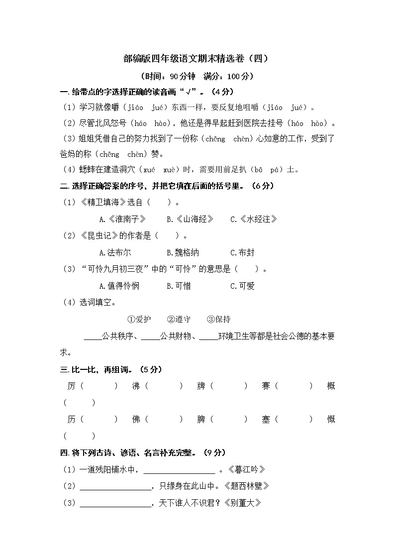 部编版语文四年级上册-期末试卷4（无答案）01