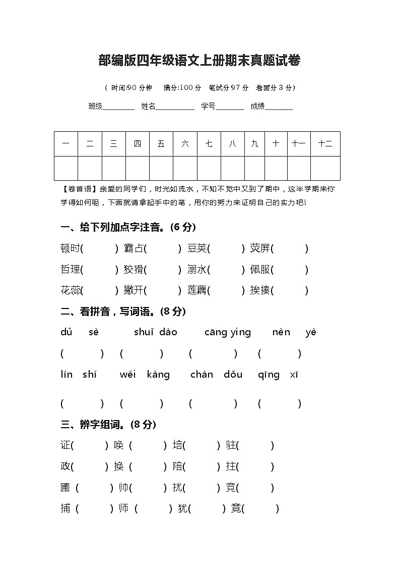 部编版四年级语文上册期末真题试卷（含答案）01