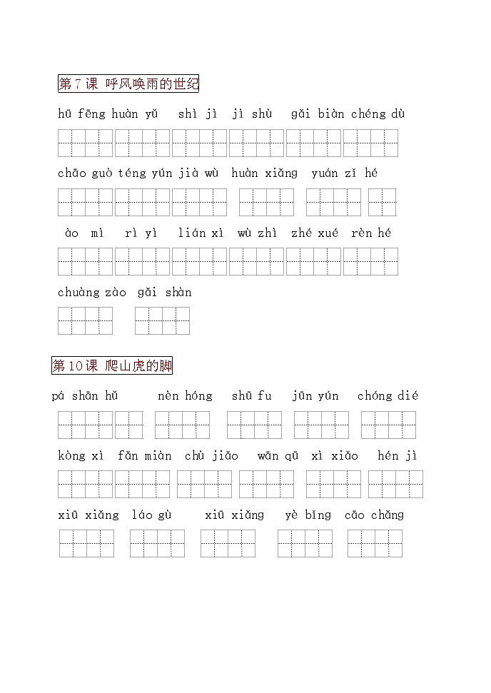 部编版四年级语文上册看拼音写词语(田字格) 试卷03