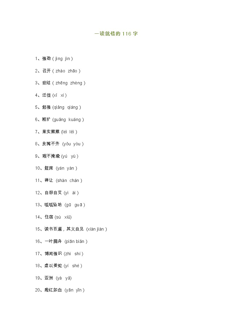 部编版语文小升初汇总语文老师精心整理：166个常见易读错、易写错字词第1页
