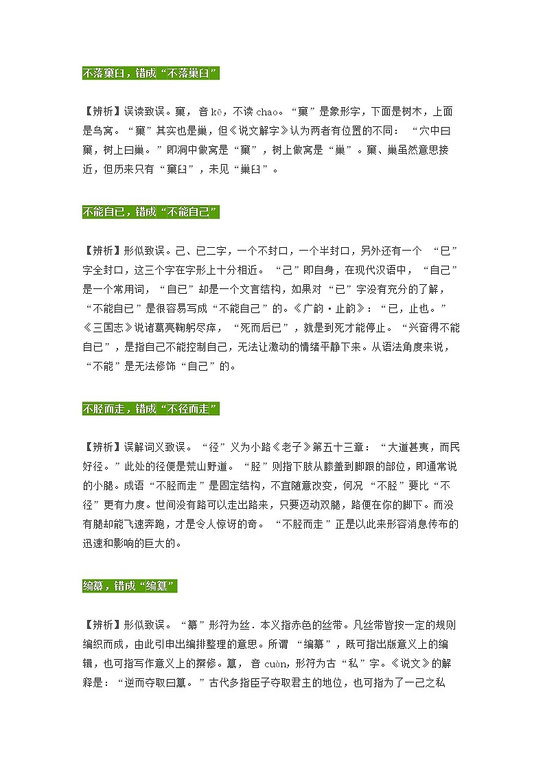 部编版语文小升初汇总字形和读音易混淆的成语汇总第1页