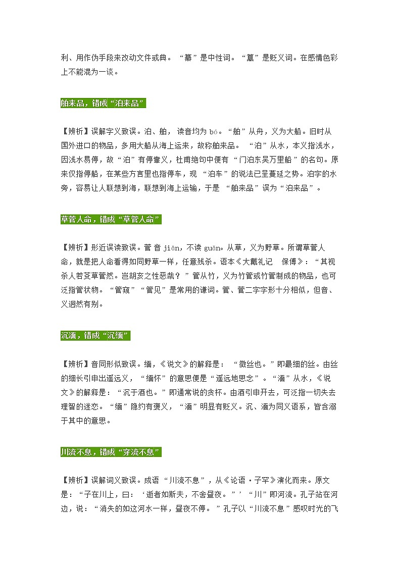 部编版语文小升初汇总字形和读音易混淆的成语汇总第2页