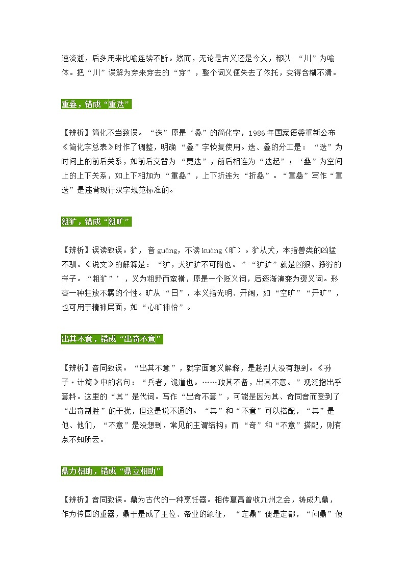 部编版语文小升初汇总字形和读音易混淆的成语汇总第3页