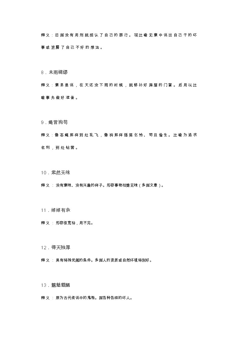 部编版语文小升初汇总100个成语汇总及释义第2页