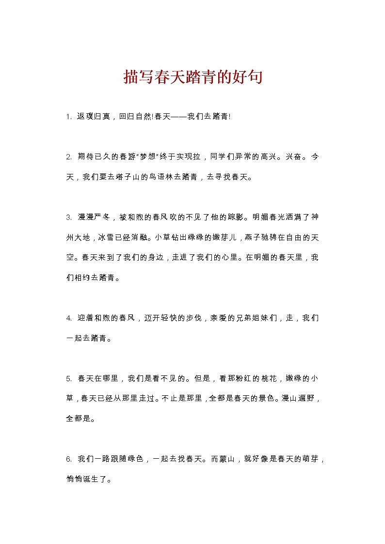 部编版语文小升初汇总描写春天踏青的好句、好段、诗句汇总第1页