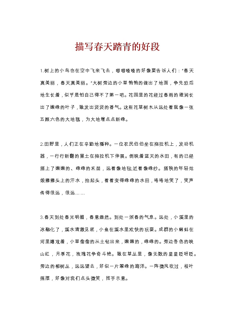 部编版语文小升初汇总描写春天踏青的好句、好段、诗句汇总第3页
