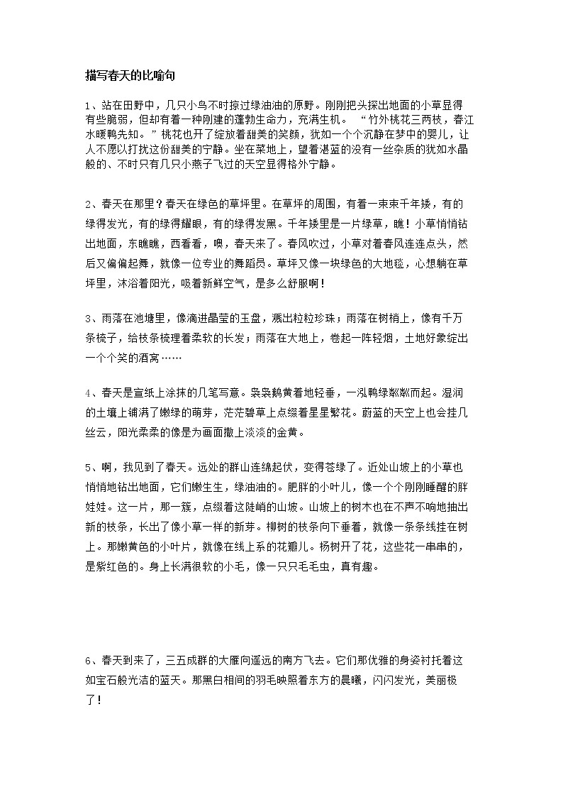 部编版语文小升初汇总描写春天的比喻句、拟人句和排比句 试卷01