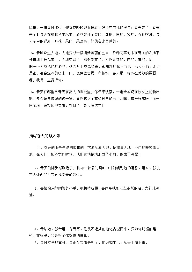 部编版语文小升初汇总描写春天的比喻句、拟人句和排比句 试卷03