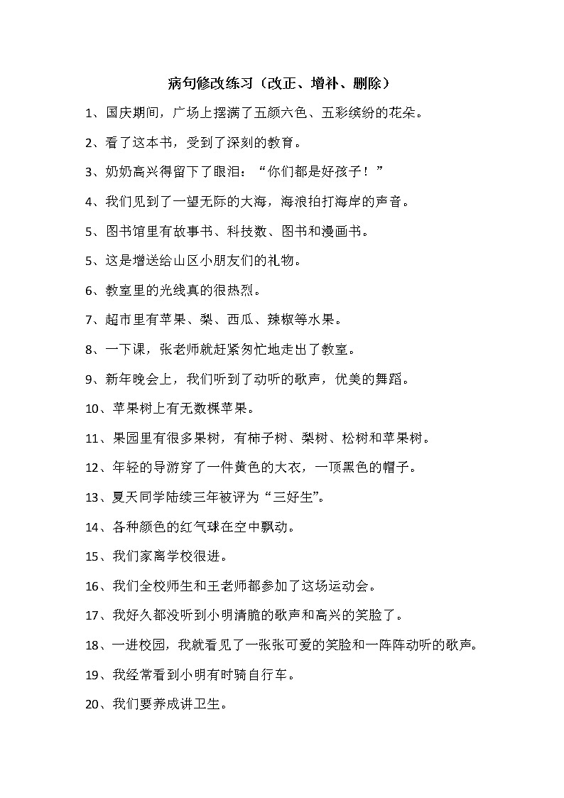 部编版小升初语文修改病句第1页