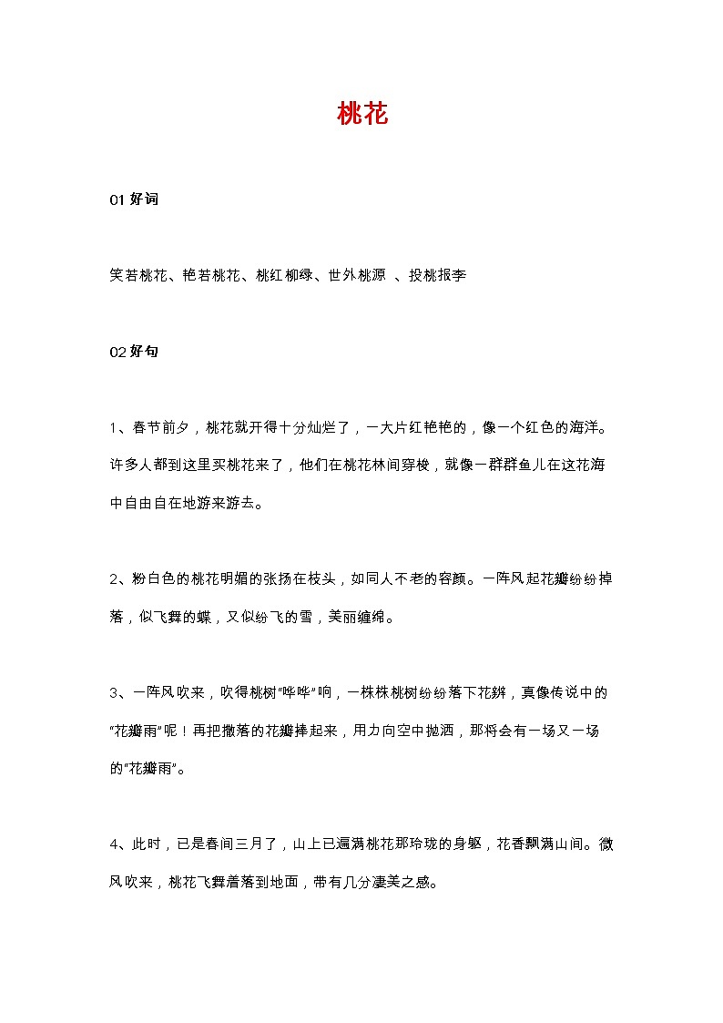 部编版语文小升初汇总描写春花的好词好句好段汇总 试卷03