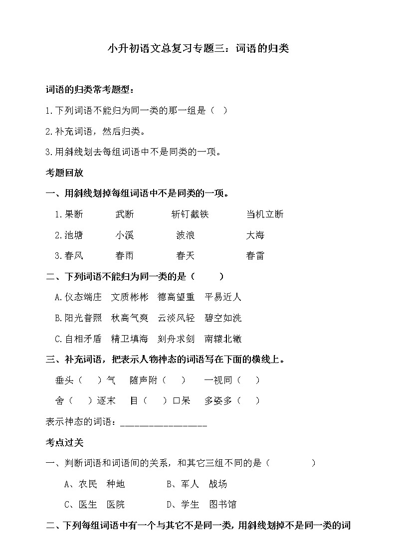 部编版小升初语文总复习专题三·词语（词语的归类）同步练习（含答案）第1页