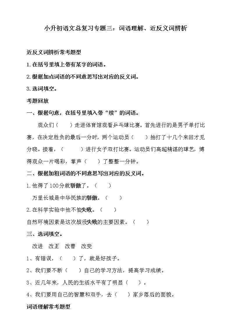 部编版小升初语文总复习专题三·词语（词语理解、近反义词辨析）同步练习（含答案）01