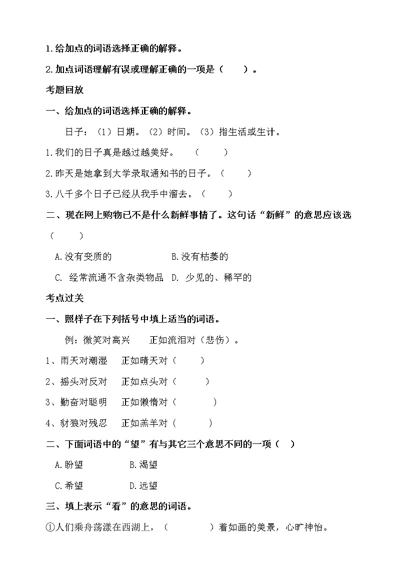 部编版小升初语文总复习专题三·词语（词语理解、近反义词辨析）同步练习（含答案）02