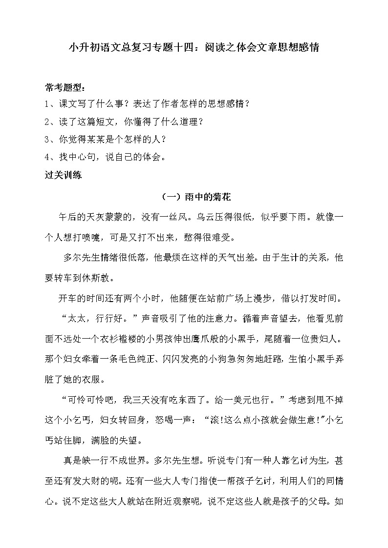 部编版小升初语文总复习专题十四·阅读之体会文章思想感情同步练习（含答案）第1页