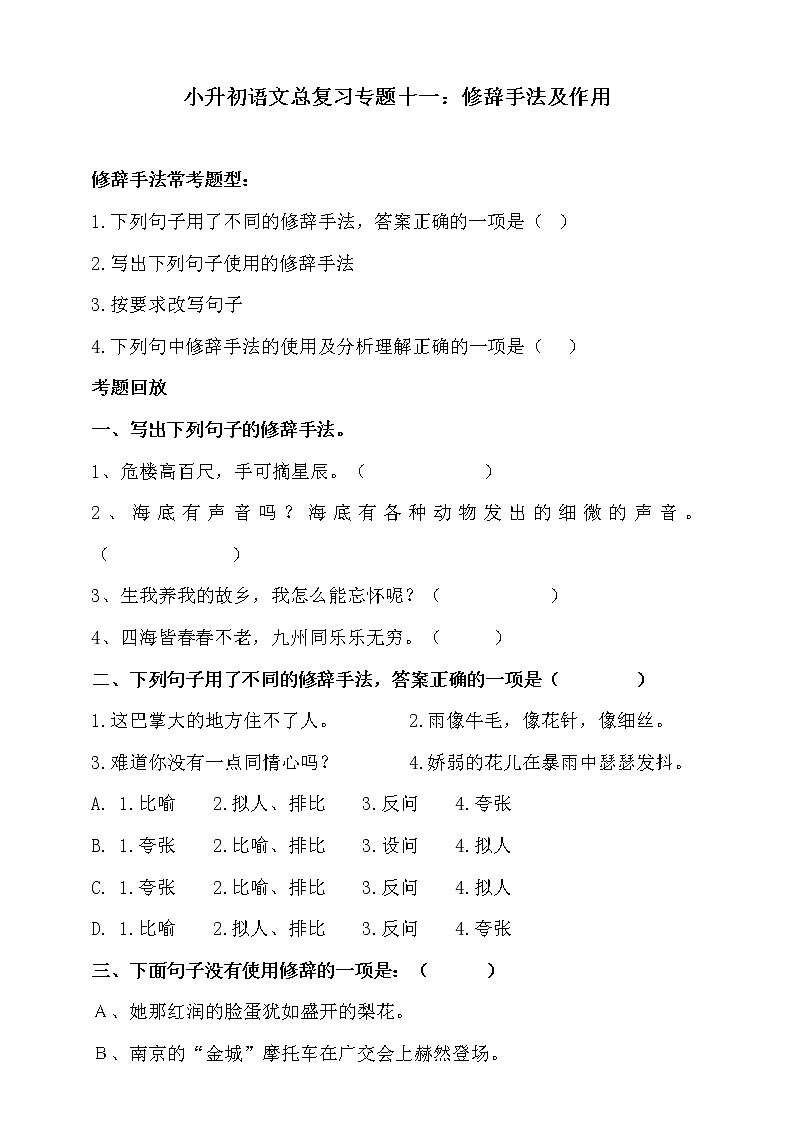 部编版小升初语文总复习专题十一·修辞手法及其作用同步练习（含答案）01