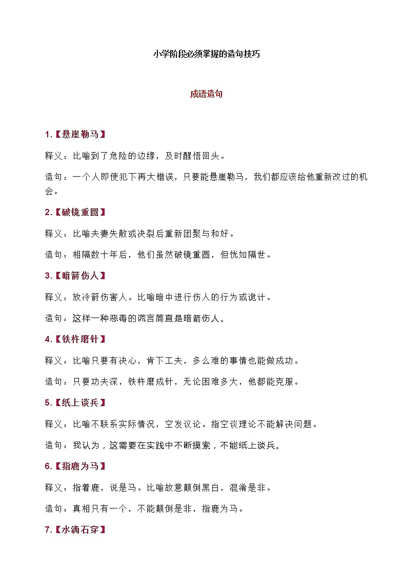 部编版小升初汇总小学阶段必须掌握的造句技巧第1页