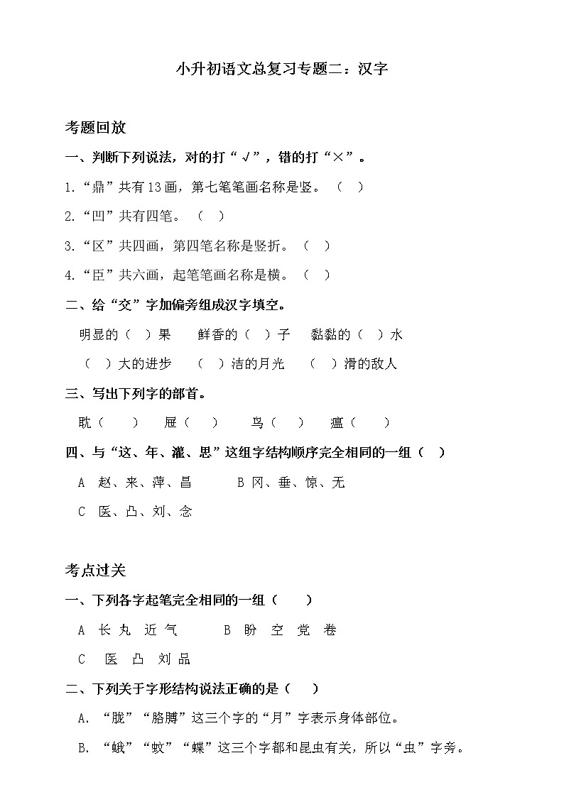 部编版小升初语文总复习专题二·汉字（1）同步练习（含答案）01