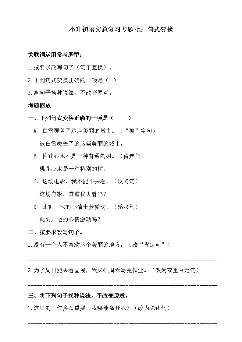 部编版小升初语文总复习专题七·句式变换同步练习（含答案）第1页