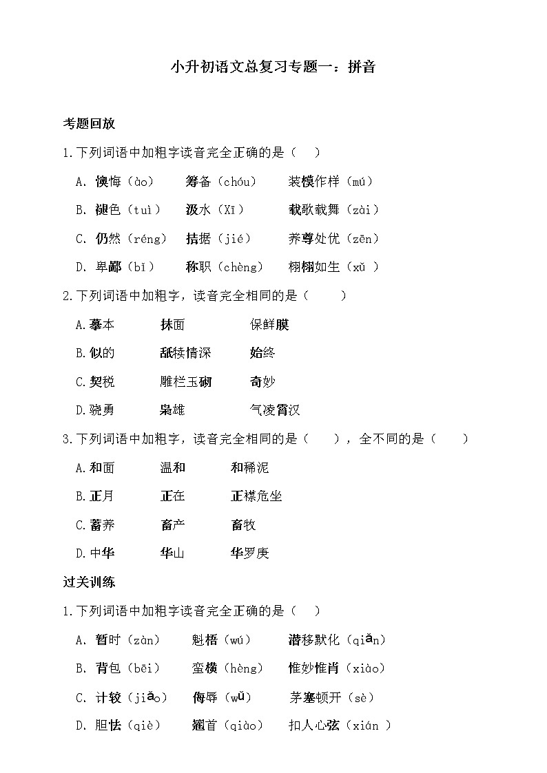 部编版小升初语文总复习专题一·拼音同步练习（含答案）第1页